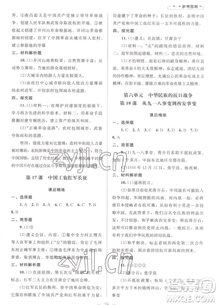 北京師范大學(xué)出版社2022秋課堂精練中國歷史八年級上冊山西專版答案