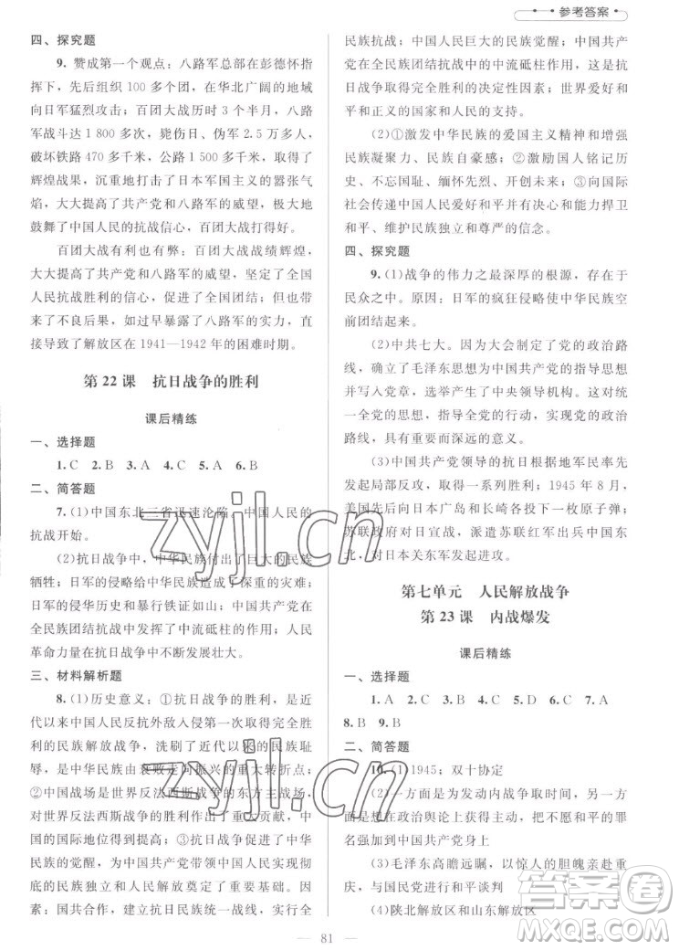 北京師范大學(xué)出版社2022秋課堂精練中國歷史八年級上冊山西專版答案