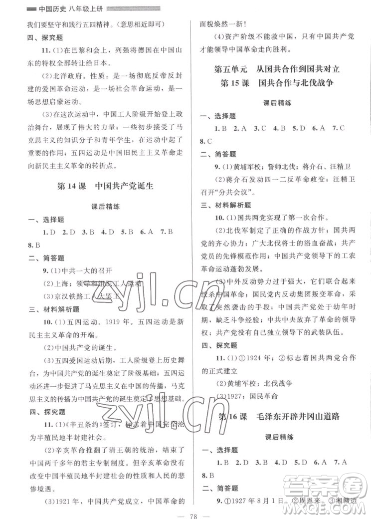 北京師范大學(xué)出版社2022秋課堂精練中國歷史八年級上冊山西專版答案