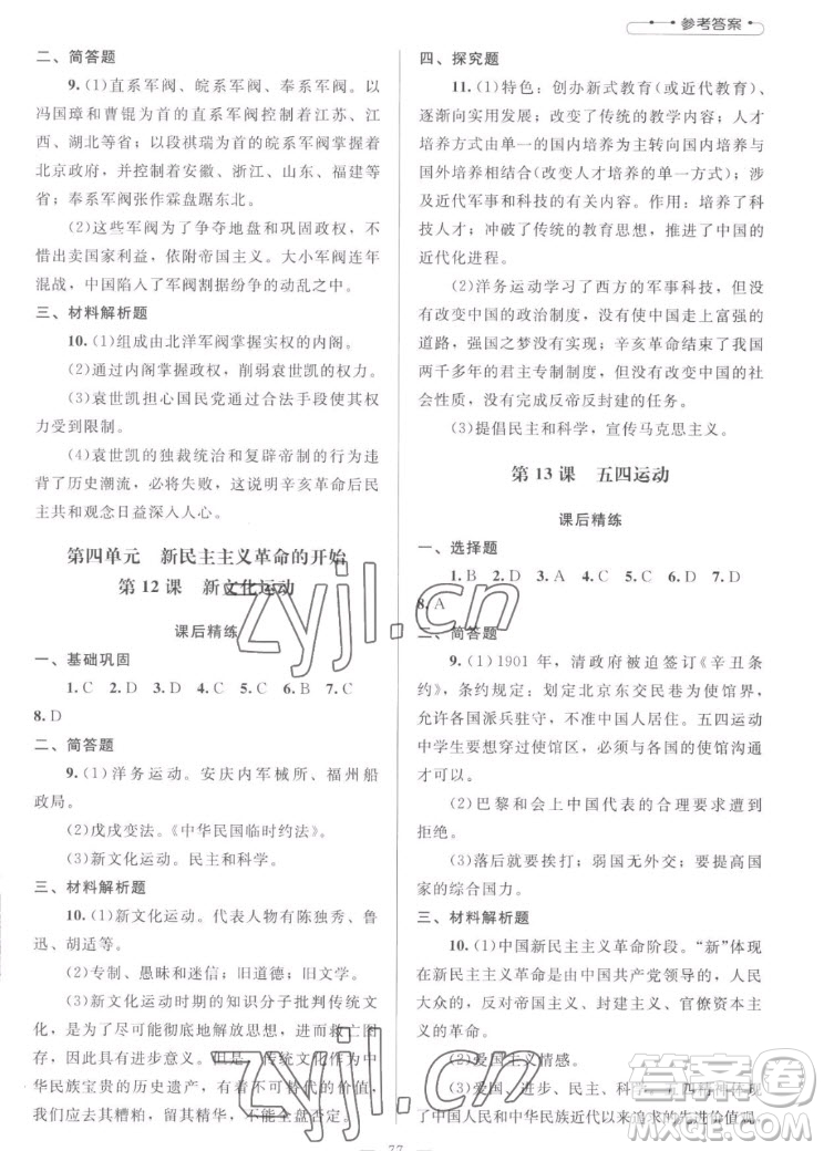 北京師范大學(xué)出版社2022秋課堂精練中國歷史八年級上冊山西專版答案