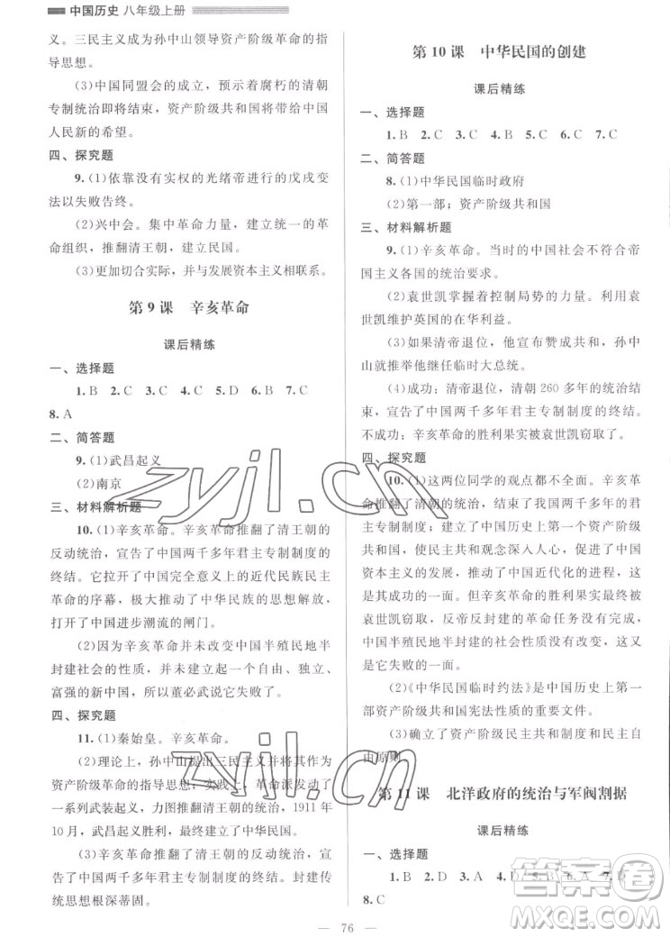 北京師范大學(xué)出版社2022秋課堂精練中國歷史八年級上冊山西專版答案