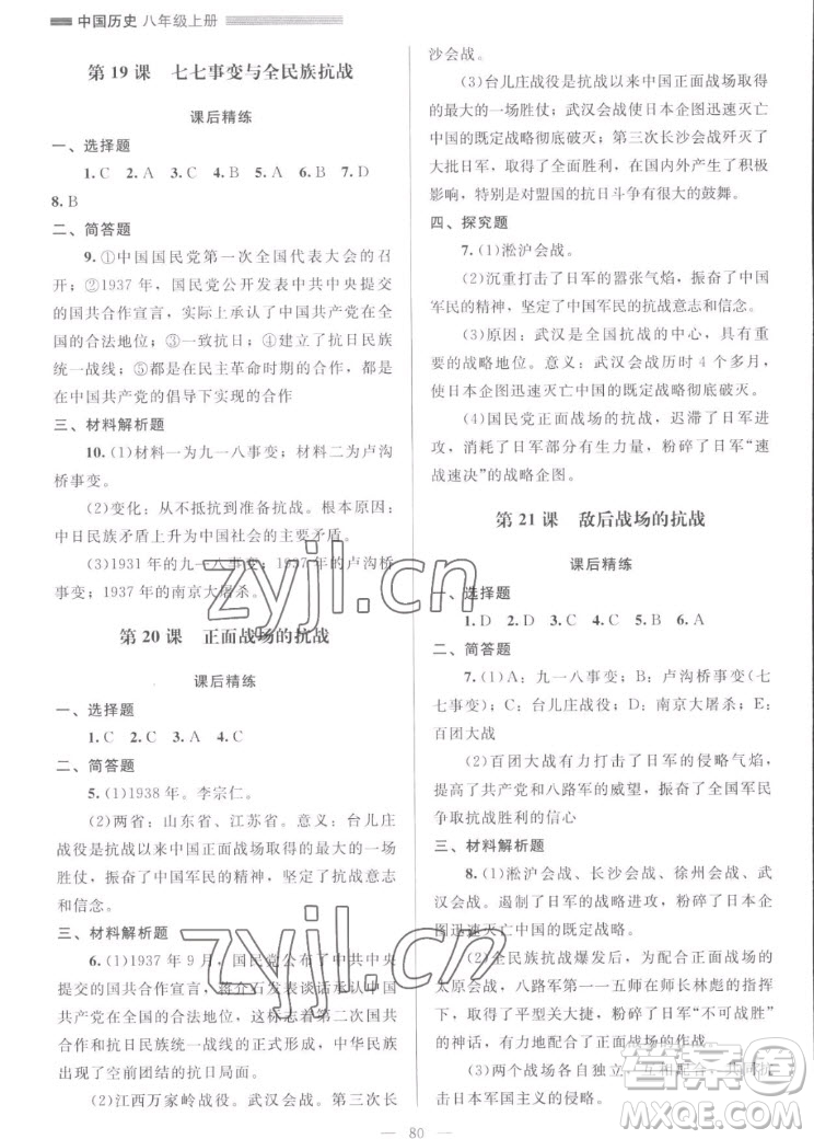 北京師范大學(xué)出版社2022秋課堂精練中國歷史八年級上冊山西專版答案