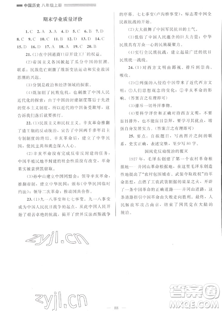 北京師范大學(xué)出版社2022秋課堂精練中國歷史八年級上冊山西專版答案