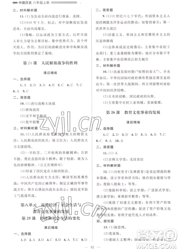 北京師范大學(xué)出版社2022秋課堂精練中國歷史八年級上冊山西專版答案