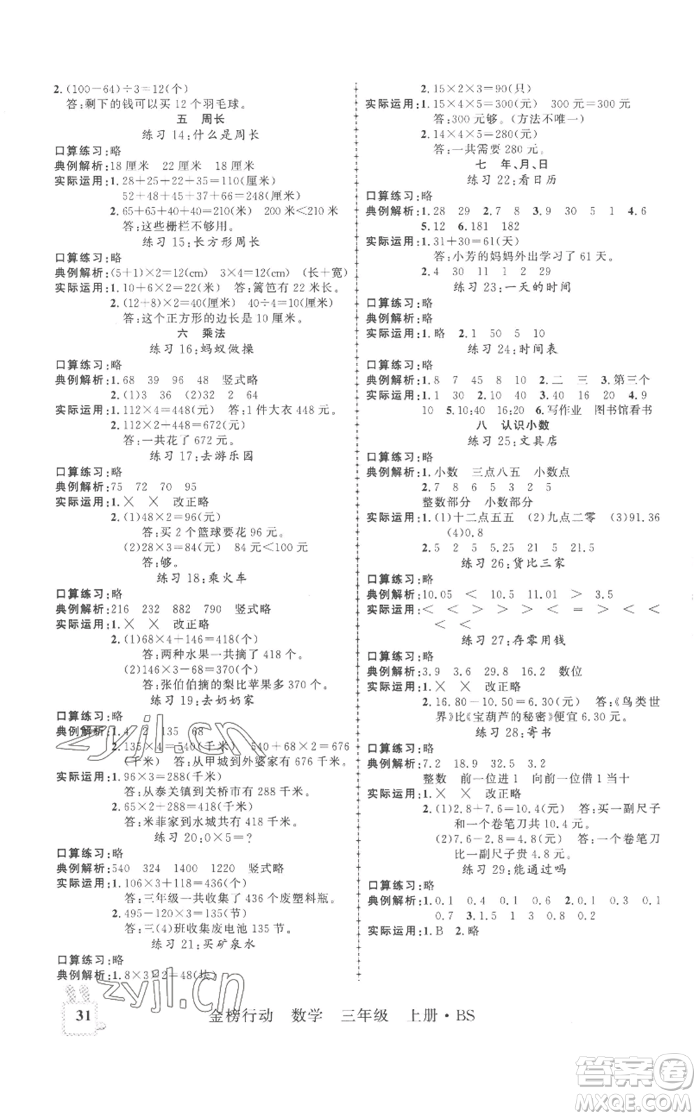 新疆文化出版社2022金榜行動(dòng)三年級(jí)上冊(cè)數(shù)學(xué)北師大版參考答案