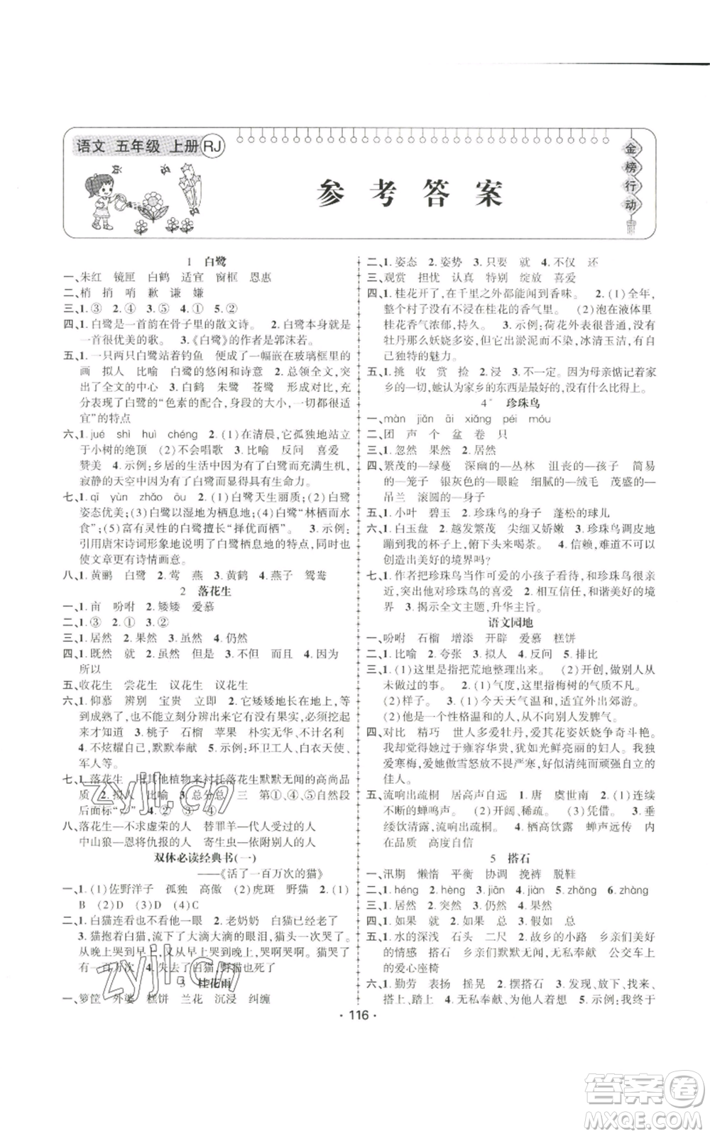 新疆文化出版社2022金榜行動(dòng)五年級(jí)上冊(cè)語文人教版參考答案