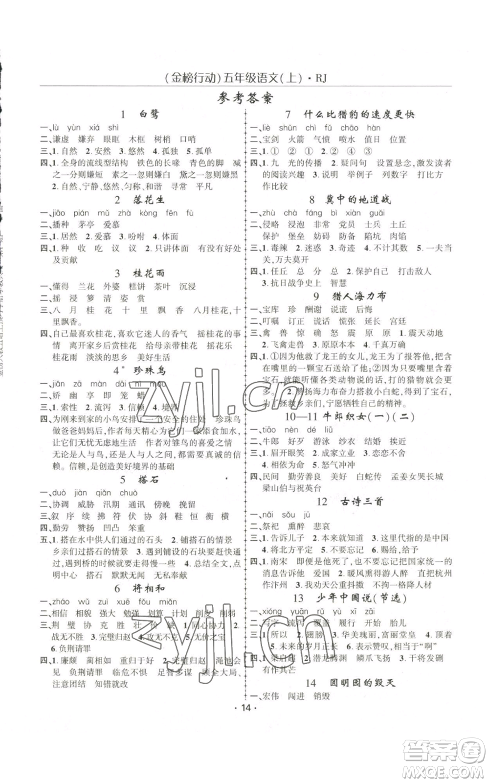 新疆文化出版社2022金榜行動(dòng)五年級(jí)上冊(cè)語文人教版參考答案