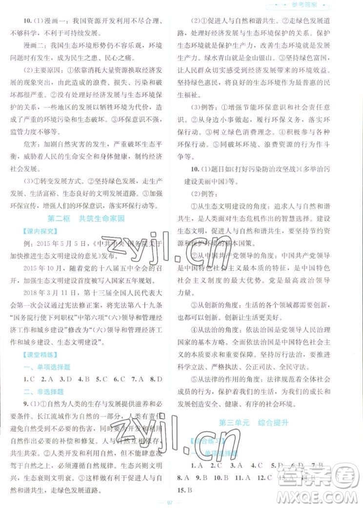 北京師范大學出版社2022秋課堂精練道德與法治九年級上冊江西專版答案