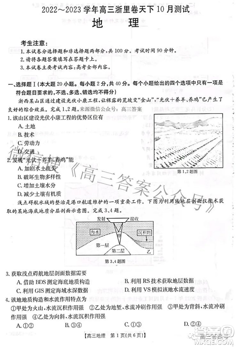 2022-2023學(xué)年高三浙里卷天下10月測(cè)試地理試題及答案