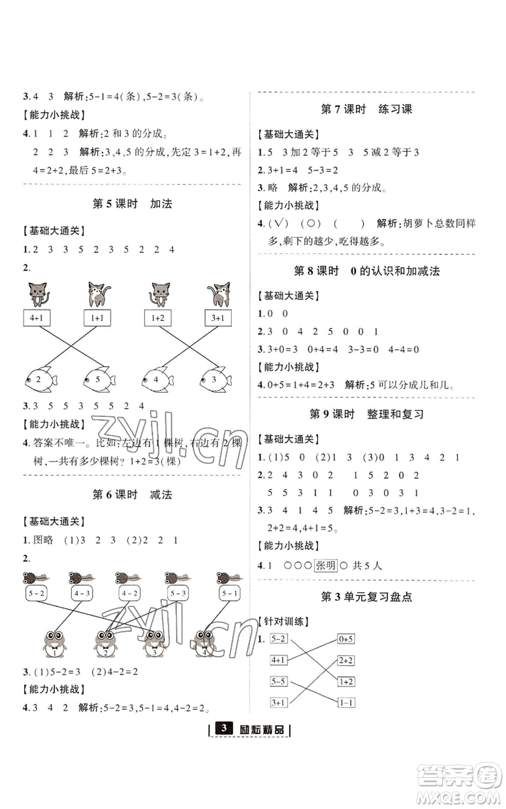 延邊人民出版社2022勵(lì)耘書(shū)業(yè)勵(lì)耘新同步一年級(jí)上冊(cè)數(shù)學(xué)人教版參考答案