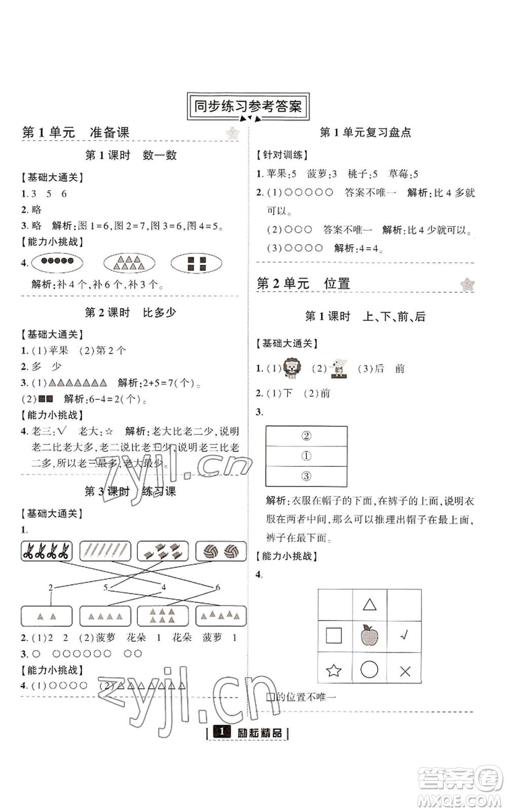 延邊人民出版社2022勵(lì)耘書(shū)業(yè)勵(lì)耘新同步一年級(jí)上冊(cè)數(shù)學(xué)人教版參考答案