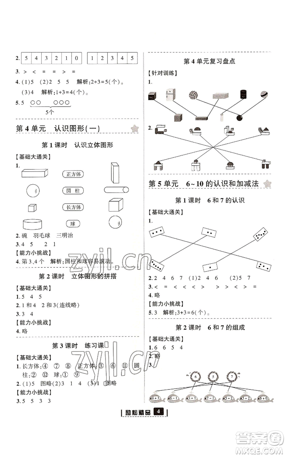 延邊人民出版社2022勵(lì)耘書(shū)業(yè)勵(lì)耘新同步一年級(jí)上冊(cè)數(shù)學(xué)人教版參考答案