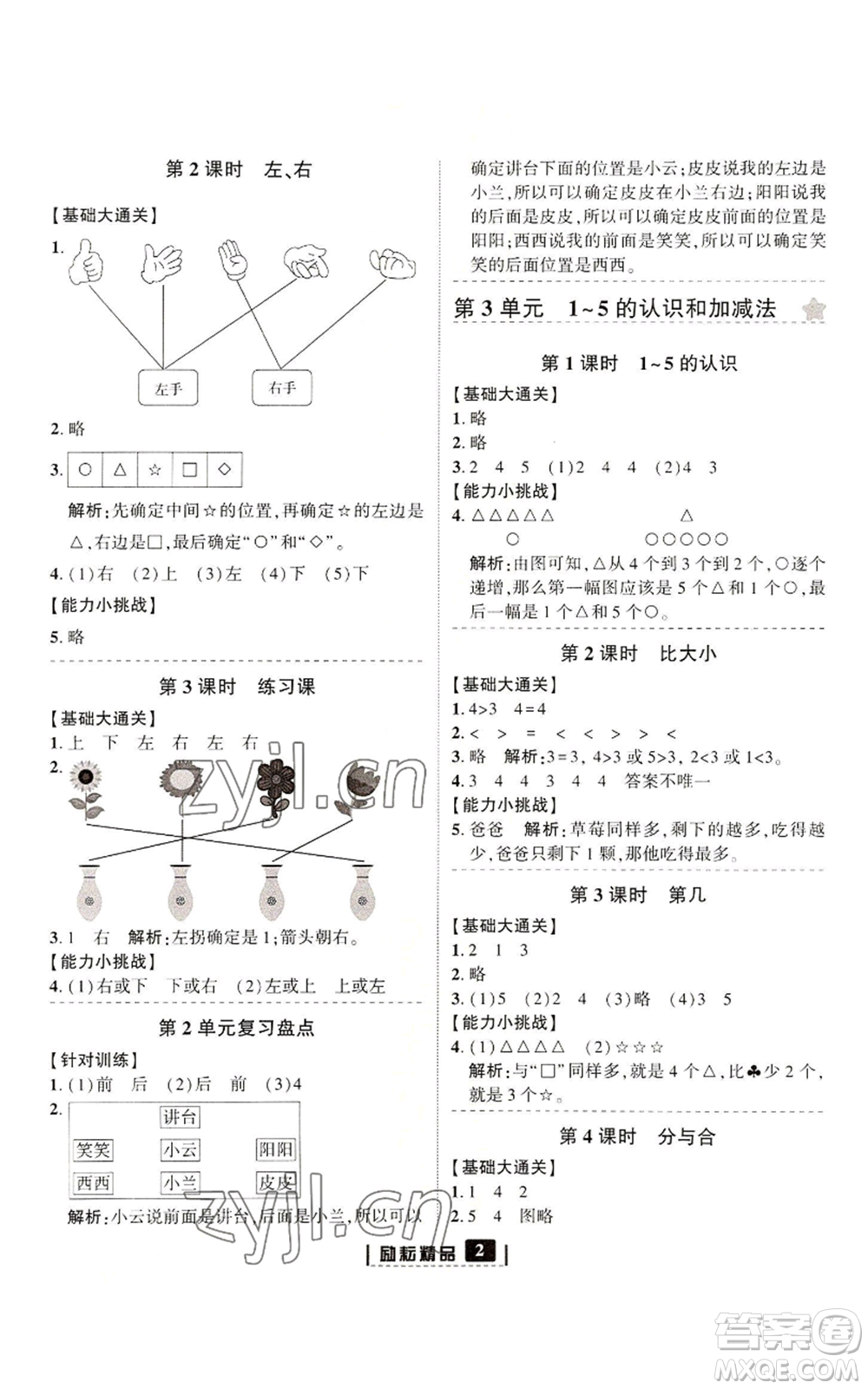 延邊人民出版社2022勵(lì)耘書(shū)業(yè)勵(lì)耘新同步一年級(jí)上冊(cè)數(shù)學(xué)人教版參考答案