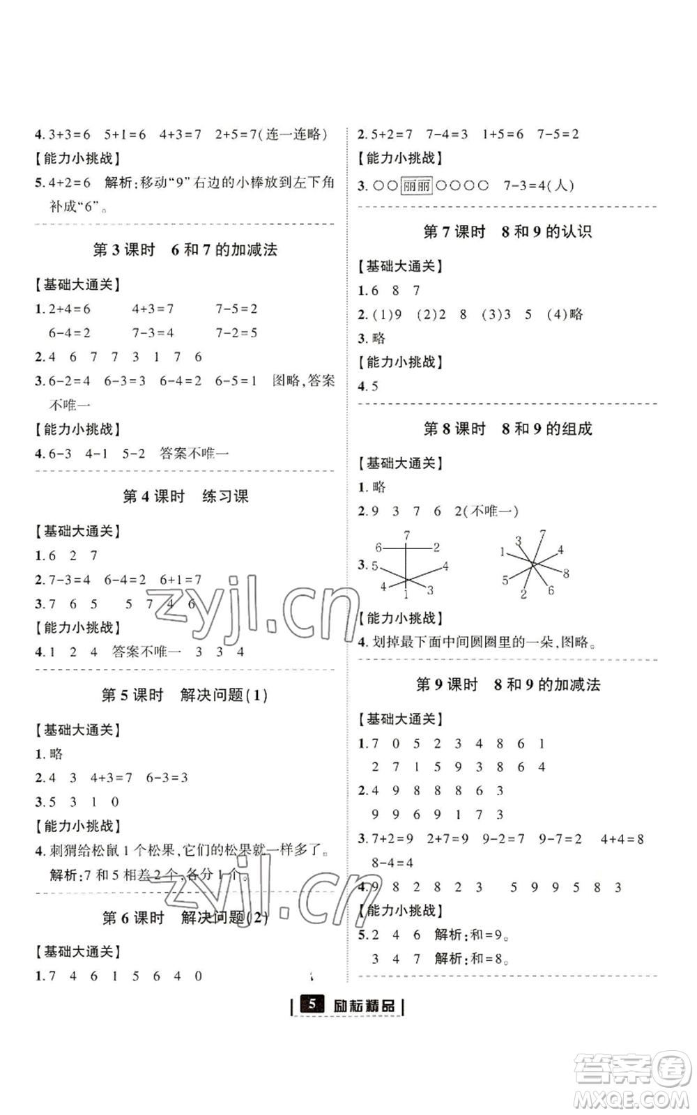 延邊人民出版社2022勵(lì)耘書(shū)業(yè)勵(lì)耘新同步一年級(jí)上冊(cè)數(shù)學(xué)人教版參考答案