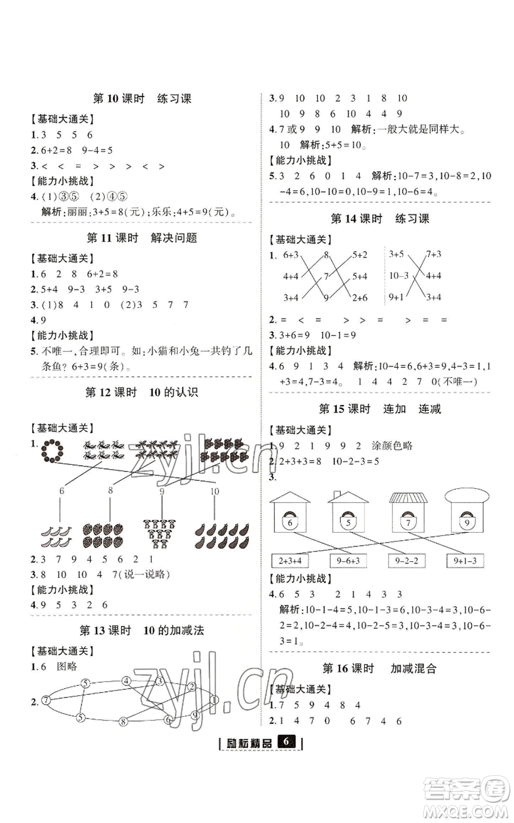 延邊人民出版社2022勵(lì)耘書(shū)業(yè)勵(lì)耘新同步一年級(jí)上冊(cè)數(shù)學(xué)人教版參考答案