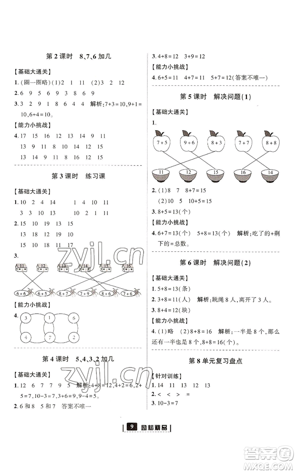 延邊人民出版社2022勵(lì)耘書(shū)業(yè)勵(lì)耘新同步一年級(jí)上冊(cè)數(shù)學(xué)人教版參考答案