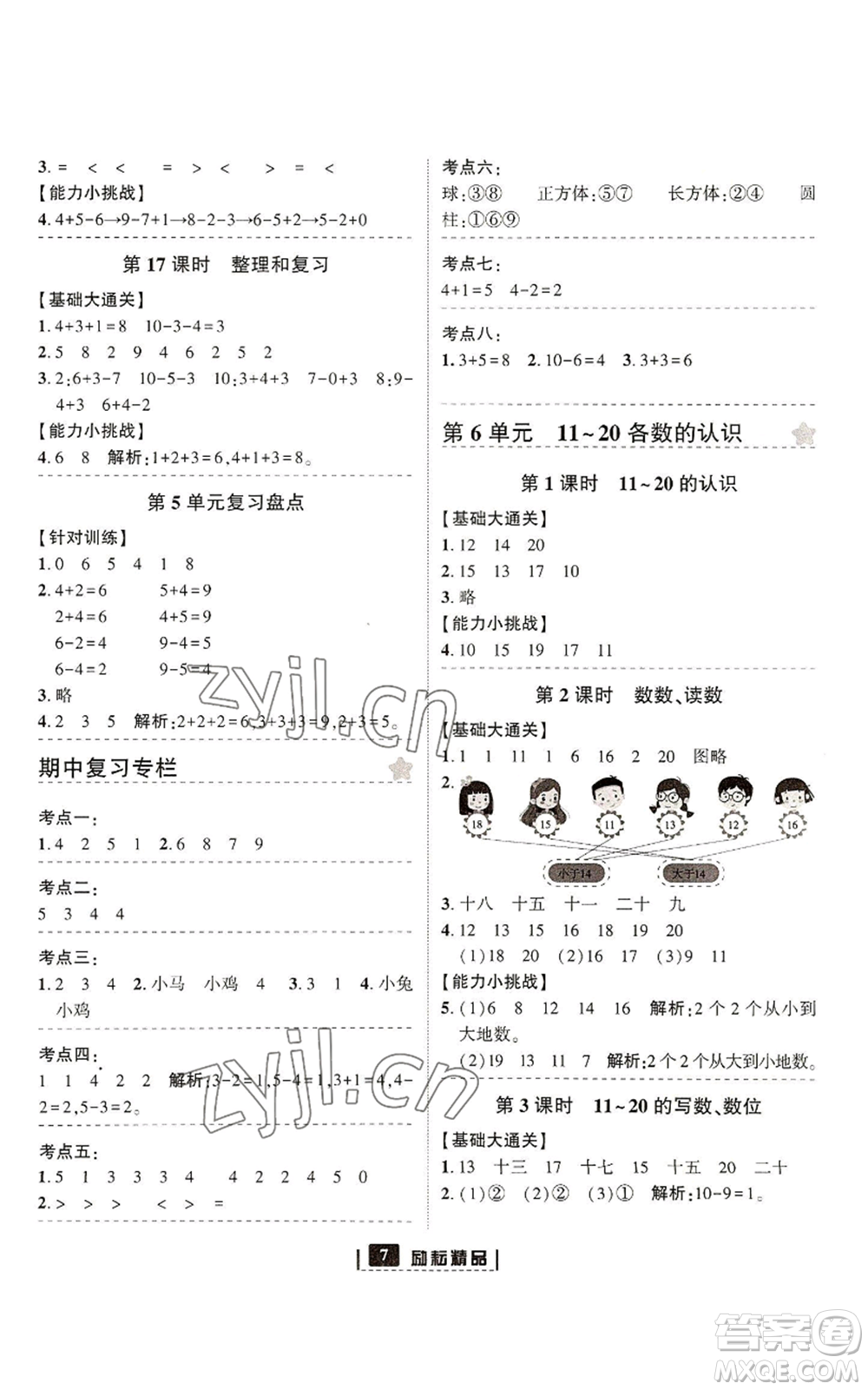 延邊人民出版社2022勵(lì)耘書(shū)業(yè)勵(lì)耘新同步一年級(jí)上冊(cè)數(shù)學(xué)人教版參考答案