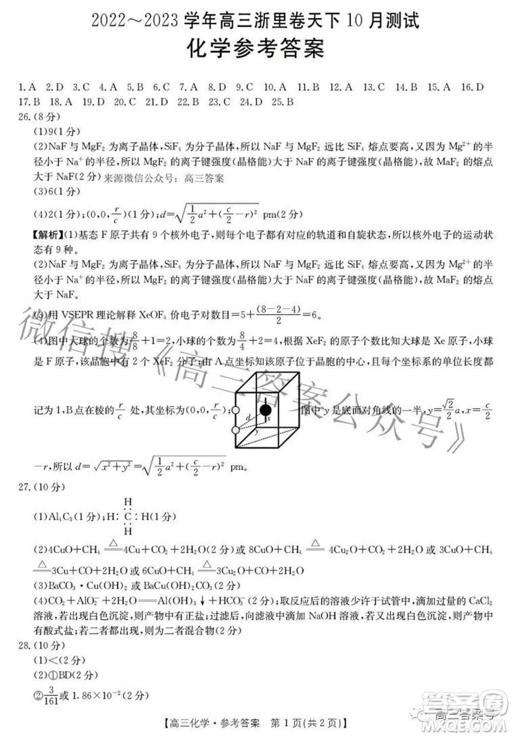 2022-2023學(xué)年高三浙里卷天下10月測(cè)試化學(xué)試題及答案