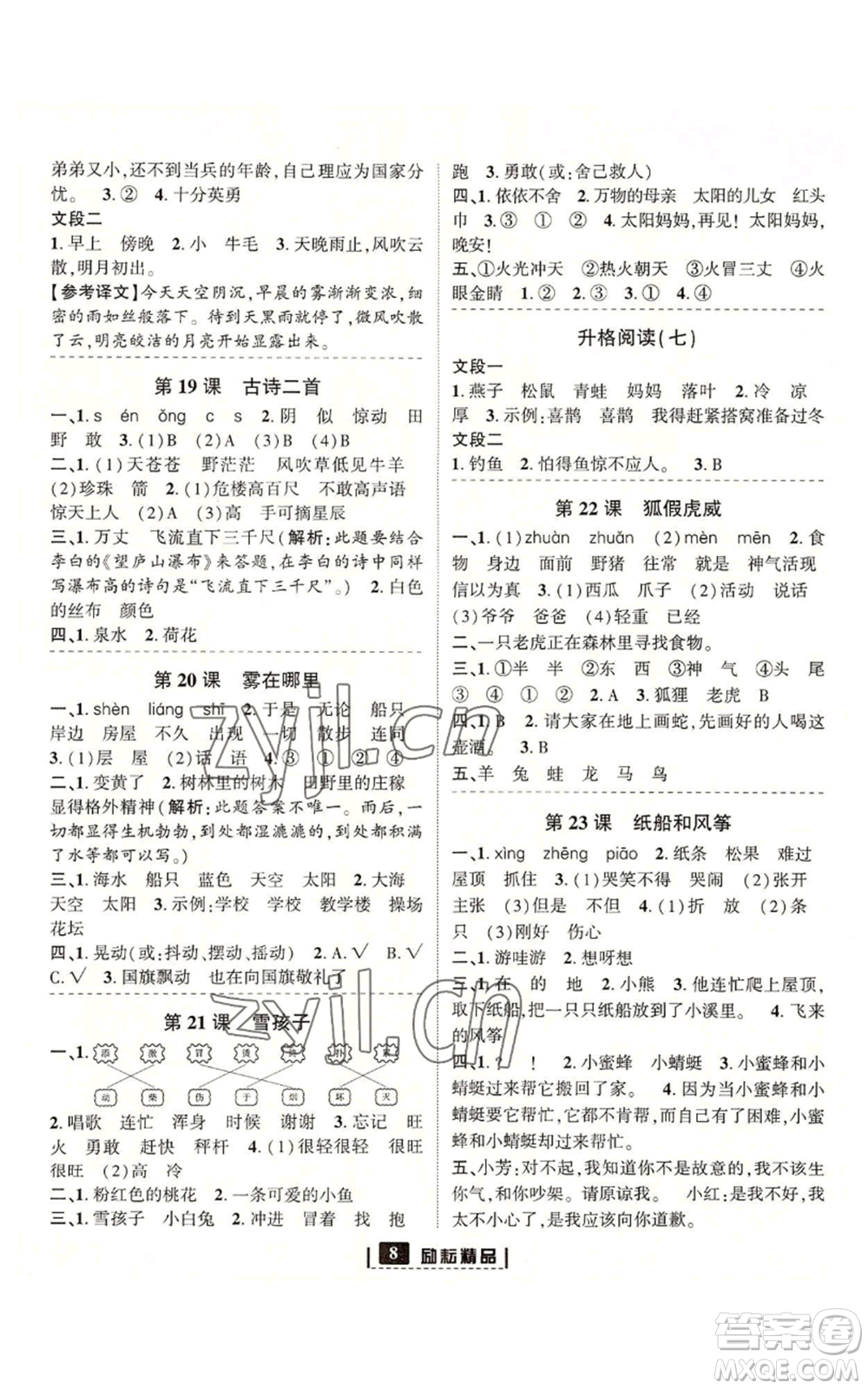 延邊人民出版社2022勵耘書業(yè)勵耘新同步二年級上冊語文部編版參考答案