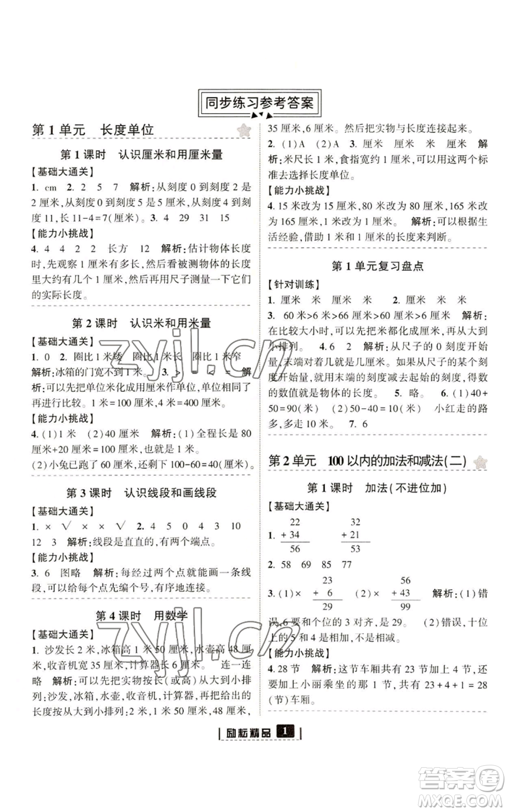 延邊人民出版社2022勵耘書業(yè)勵耘新同步二年級上冊數(shù)學(xué)人教版參考答案