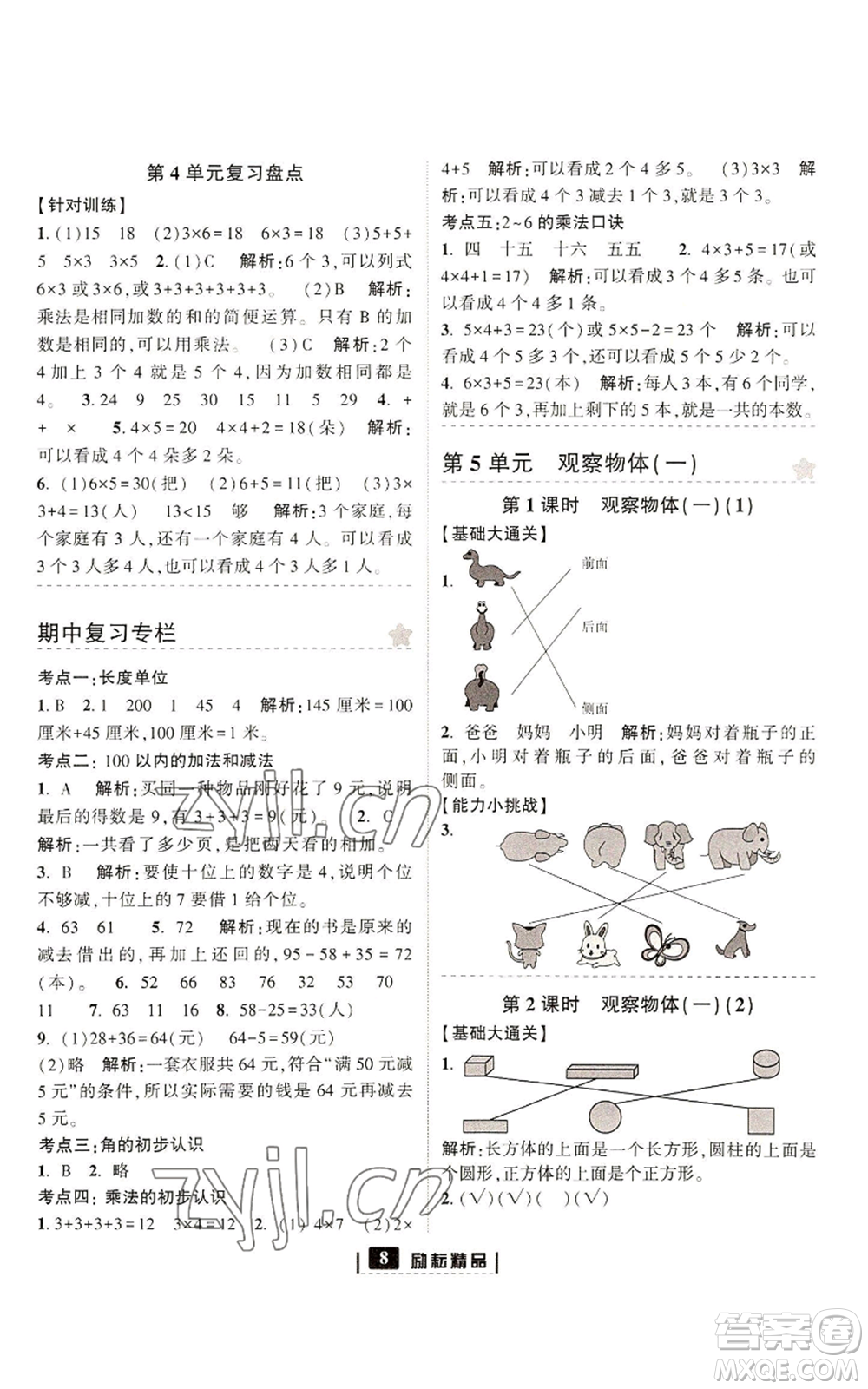 延邊人民出版社2022勵耘書業(yè)勵耘新同步二年級上冊數(shù)學(xué)人教版參考答案