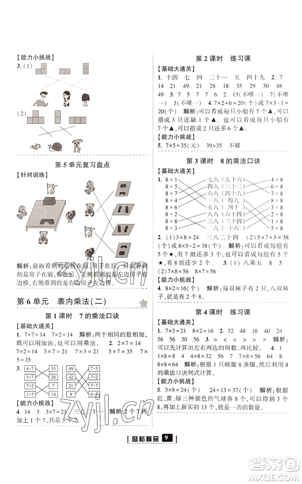 延邊人民出版社2022勵耘書業(yè)勵耘新同步二年級上冊數(shù)學(xué)人教版參考答案