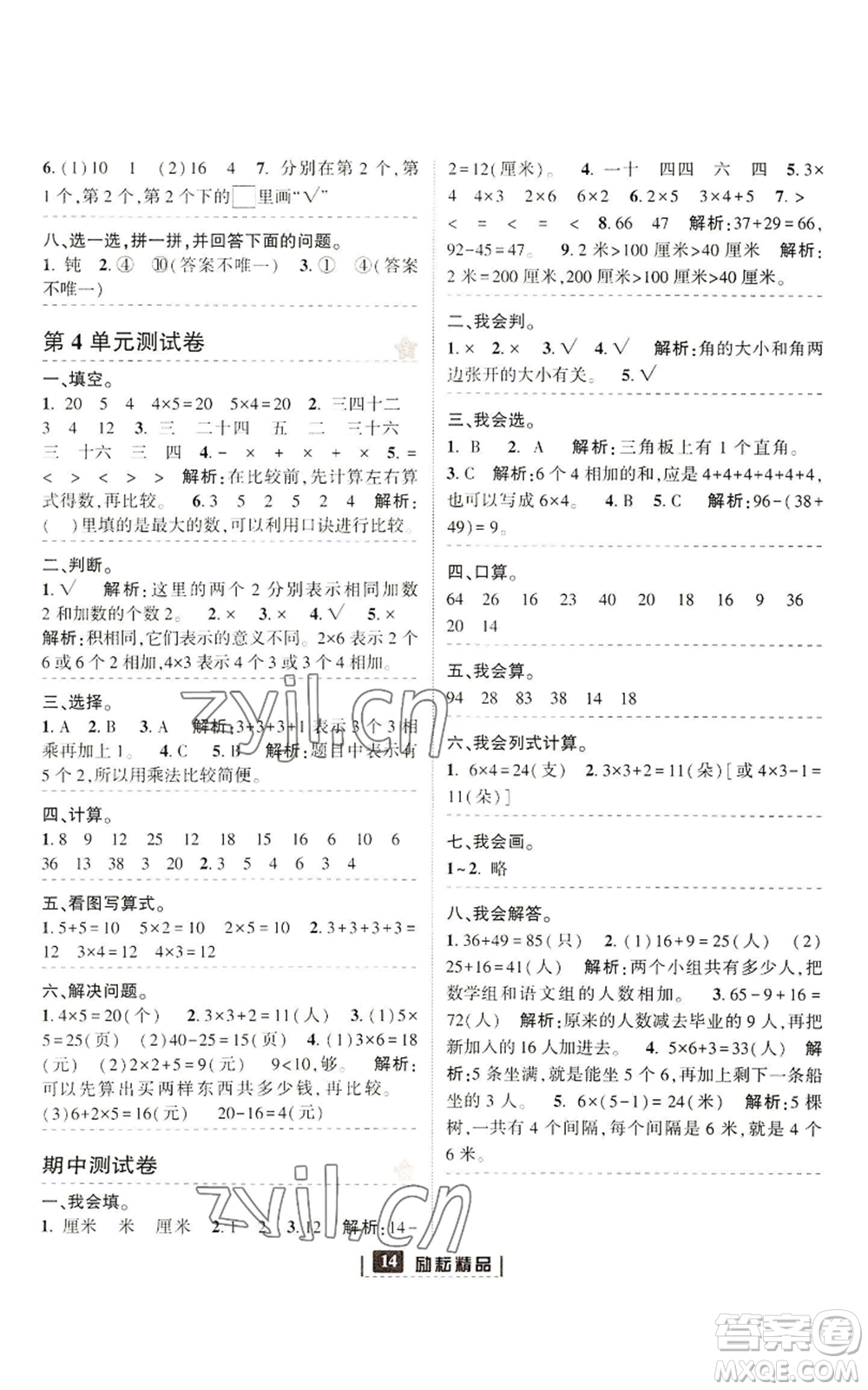 延邊人民出版社2022勵耘書業(yè)勵耘新同步二年級上冊數(shù)學(xué)人教版參考答案