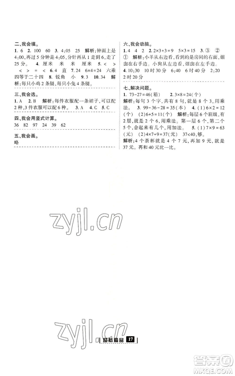 延邊人民出版社2022勵耘書業(yè)勵耘新同步二年級上冊數(shù)學(xué)人教版參考答案