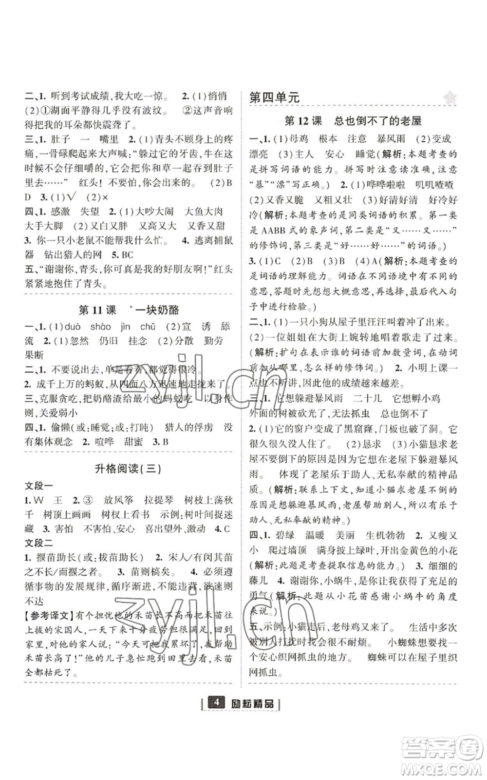 延邊人民出版社2022勵(lì)耘書業(yè)勵(lì)耘新同步三年級(jí)上冊(cè)語(yǔ)文部編版參考答案