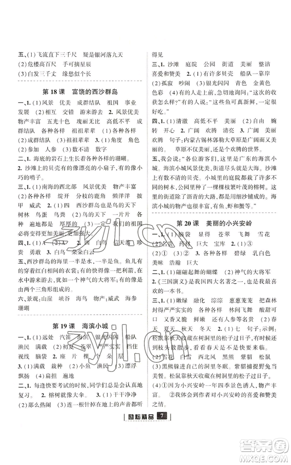 延邊人民出版社2022勵(lì)耘書業(yè)勵(lì)耘新同步三年級(jí)上冊(cè)語(yǔ)文部編版參考答案