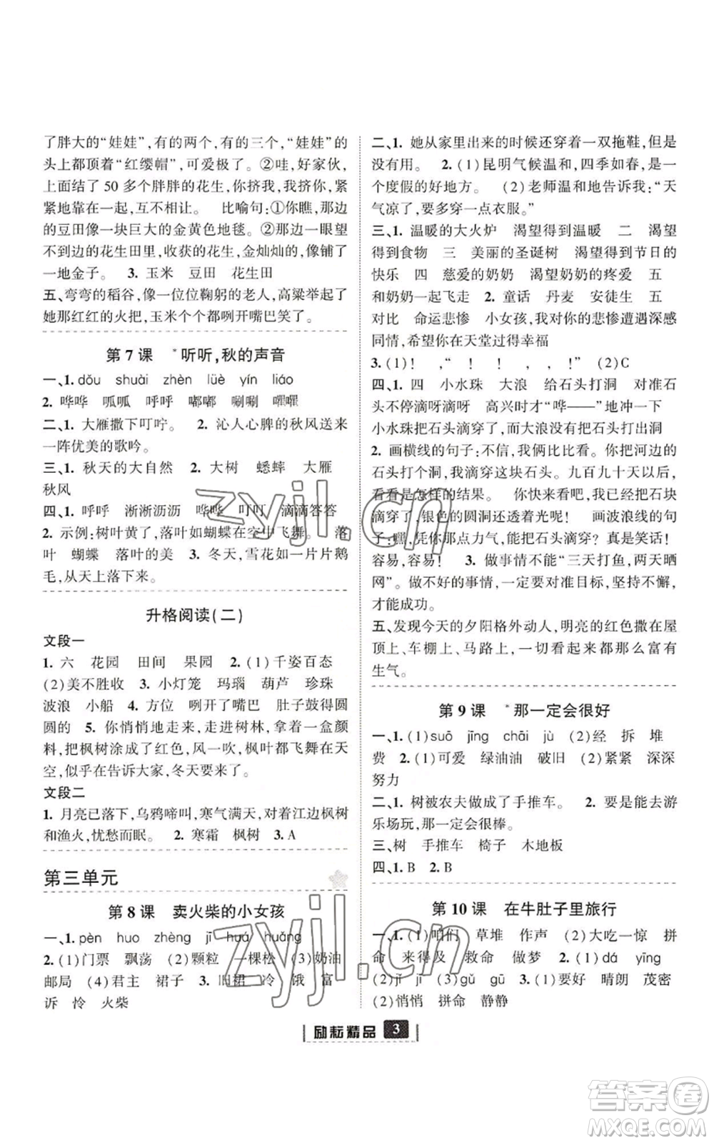 延邊人民出版社2022勵(lì)耘書業(yè)勵(lì)耘新同步三年級(jí)上冊(cè)語(yǔ)文部編版參考答案