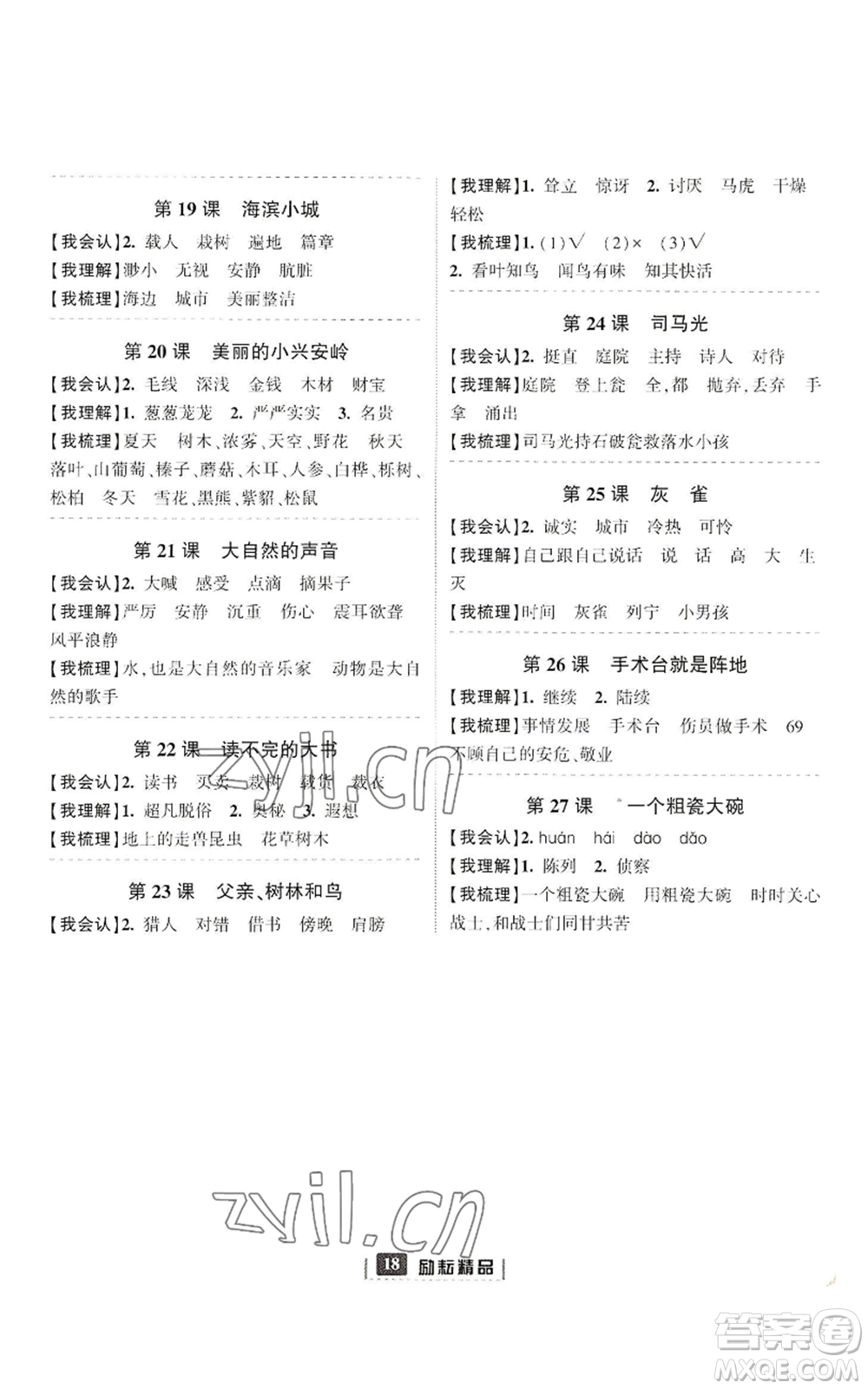 延邊人民出版社2022勵(lì)耘書業(yè)勵(lì)耘新同步三年級(jí)上冊(cè)語(yǔ)文部編版參考答案