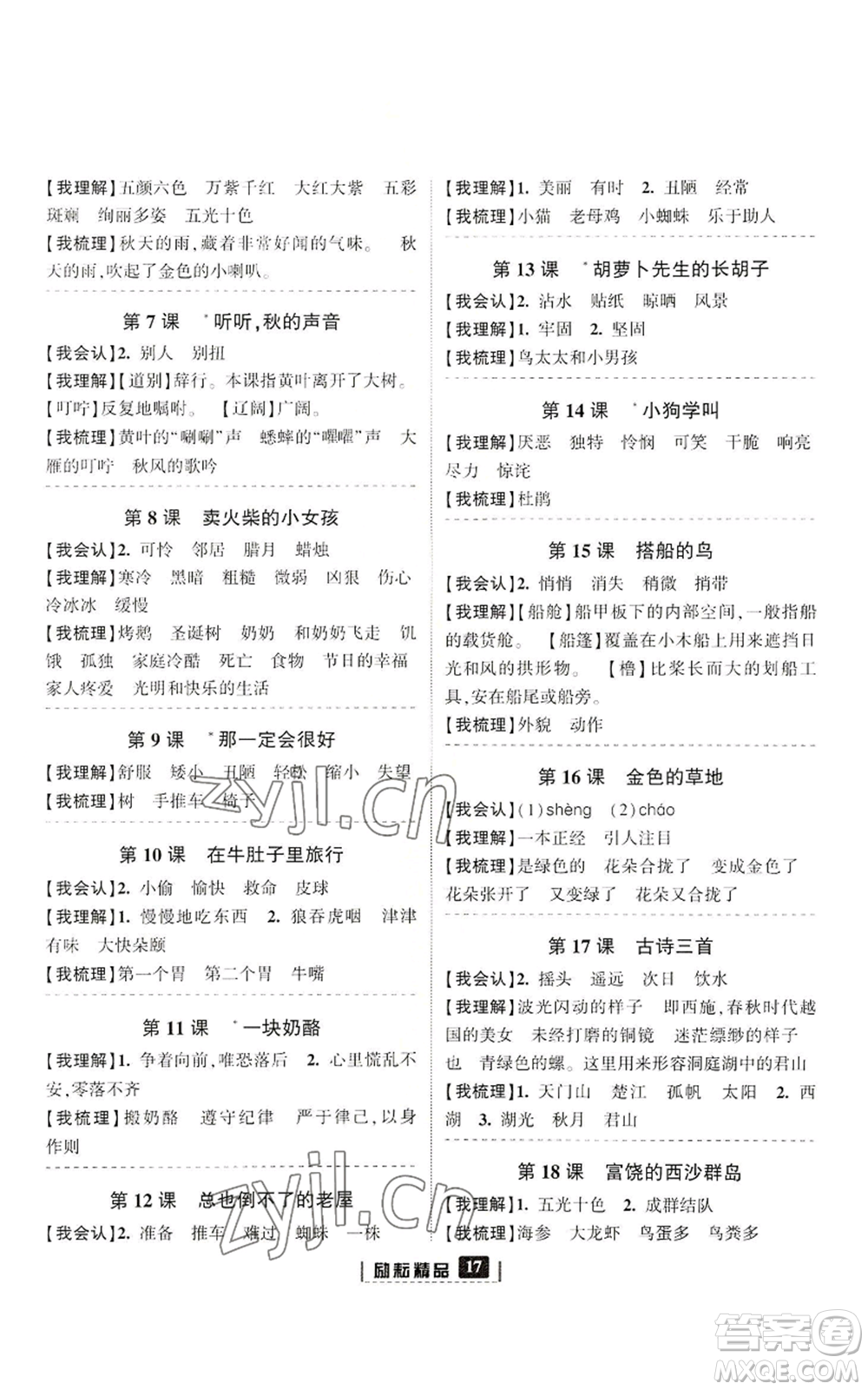 延邊人民出版社2022勵(lì)耘書業(yè)勵(lì)耘新同步三年級(jí)上冊(cè)語(yǔ)文部編版參考答案