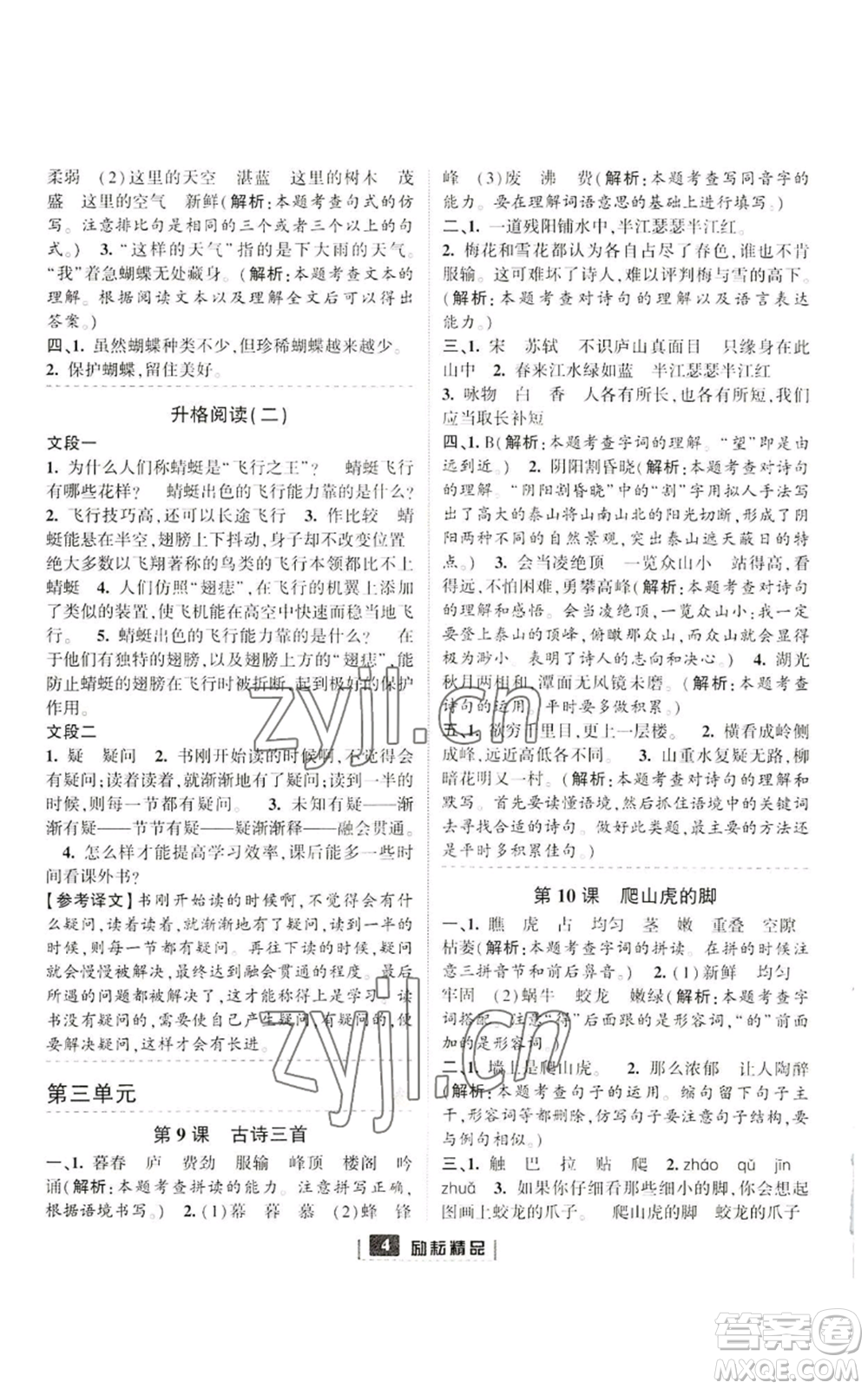 延邊人民出版社2022勵(lì)耘書業(yè)勵(lì)耘新同步四年級(jí)上冊(cè)語(yǔ)文部編版參考答案