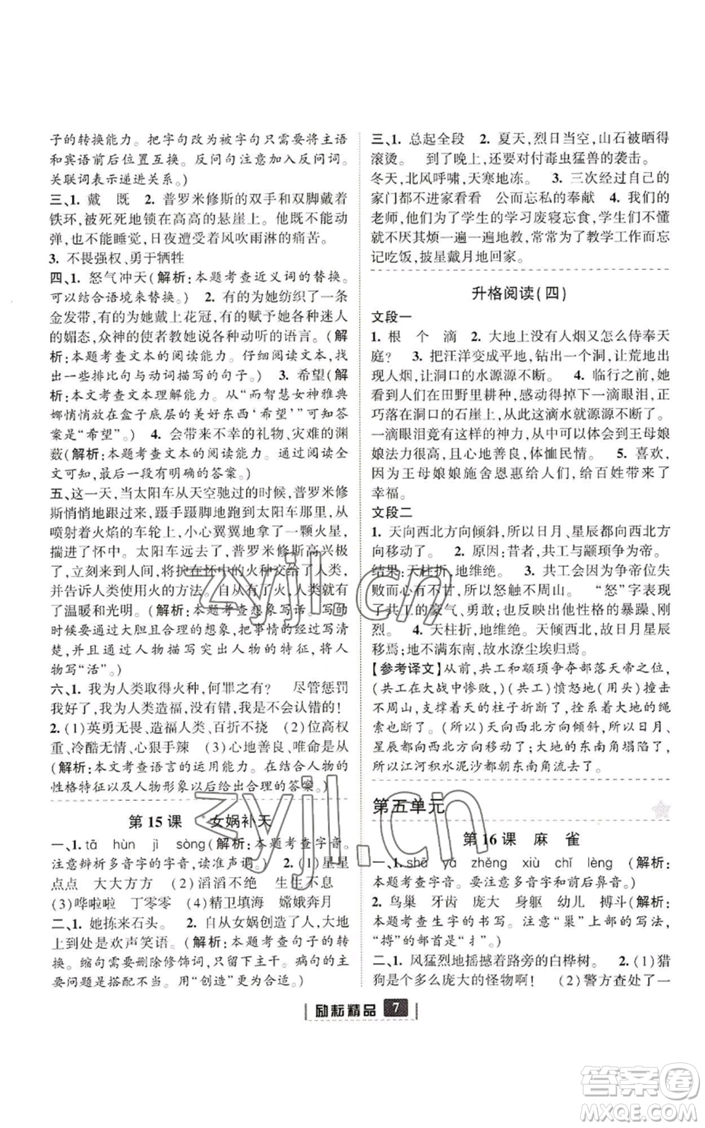 延邊人民出版社2022勵(lì)耘書業(yè)勵(lì)耘新同步四年級(jí)上冊(cè)語(yǔ)文部編版參考答案