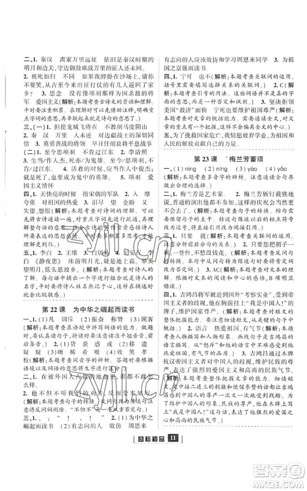 延邊人民出版社2022勵(lì)耘書業(yè)勵(lì)耘新同步四年級(jí)上冊(cè)語(yǔ)文部編版參考答案