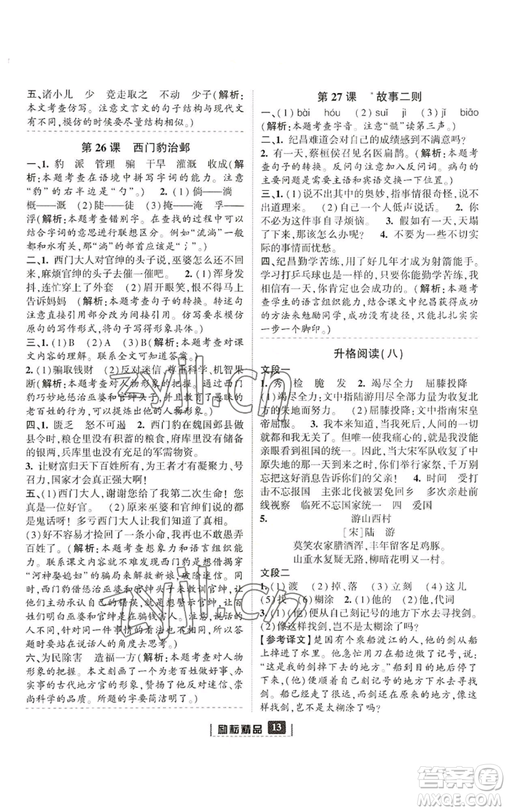 延邊人民出版社2022勵(lì)耘書業(yè)勵(lì)耘新同步四年級(jí)上冊(cè)語(yǔ)文部編版參考答案