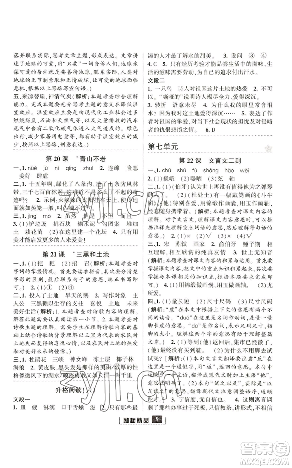 延邊人民出版社2022勵耘書業(yè)勵耘新同步六年級上冊語文部編版參考答案