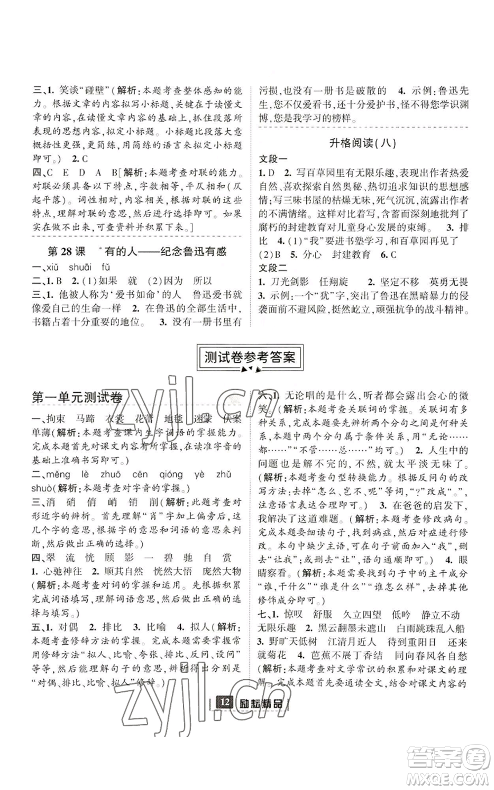 延邊人民出版社2022勵耘書業(yè)勵耘新同步六年級上冊語文部編版參考答案