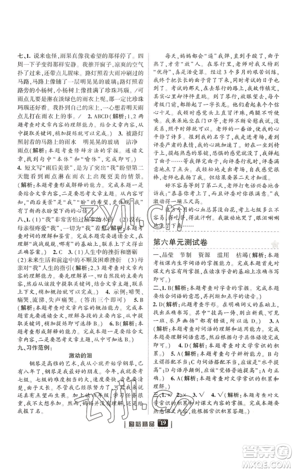 延邊人民出版社2022勵耘書業(yè)勵耘新同步六年級上冊語文部編版參考答案