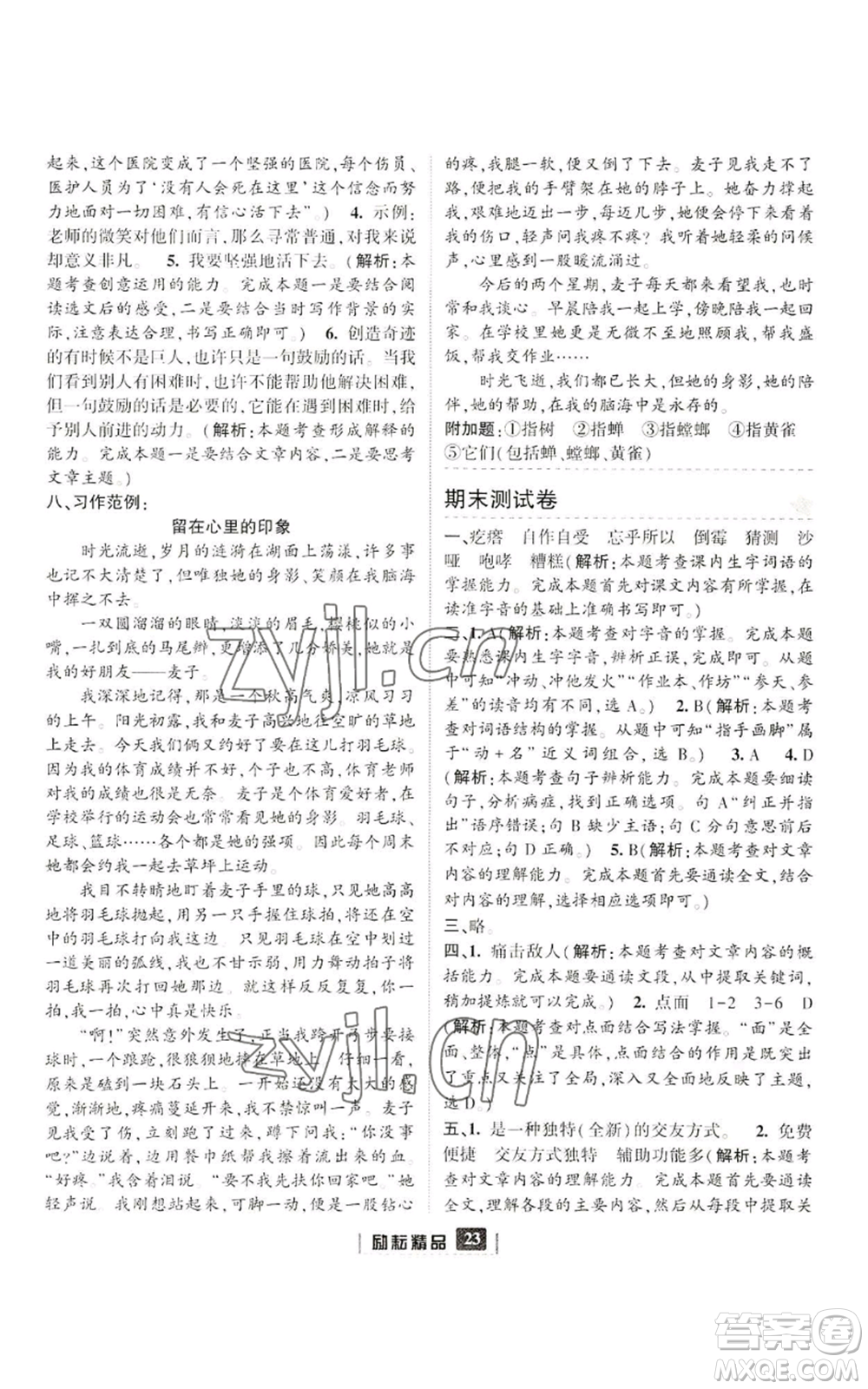 延邊人民出版社2022勵耘書業(yè)勵耘新同步六年級上冊語文部編版參考答案