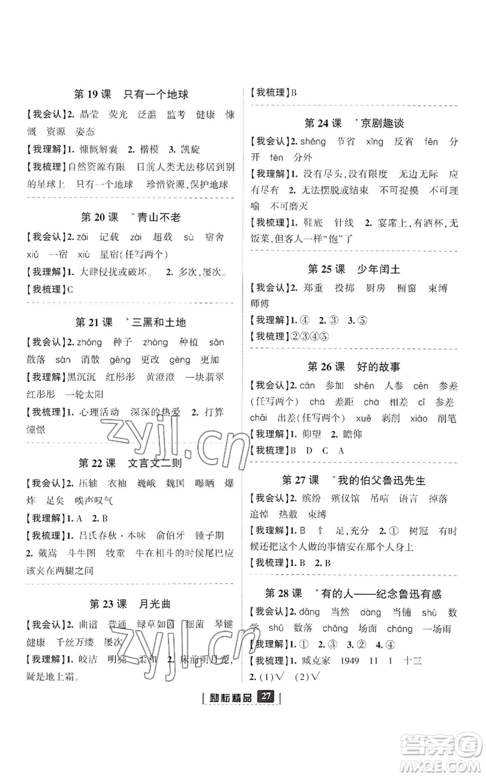 延邊人民出版社2022勵耘書業(yè)勵耘新同步六年級上冊語文部編版參考答案