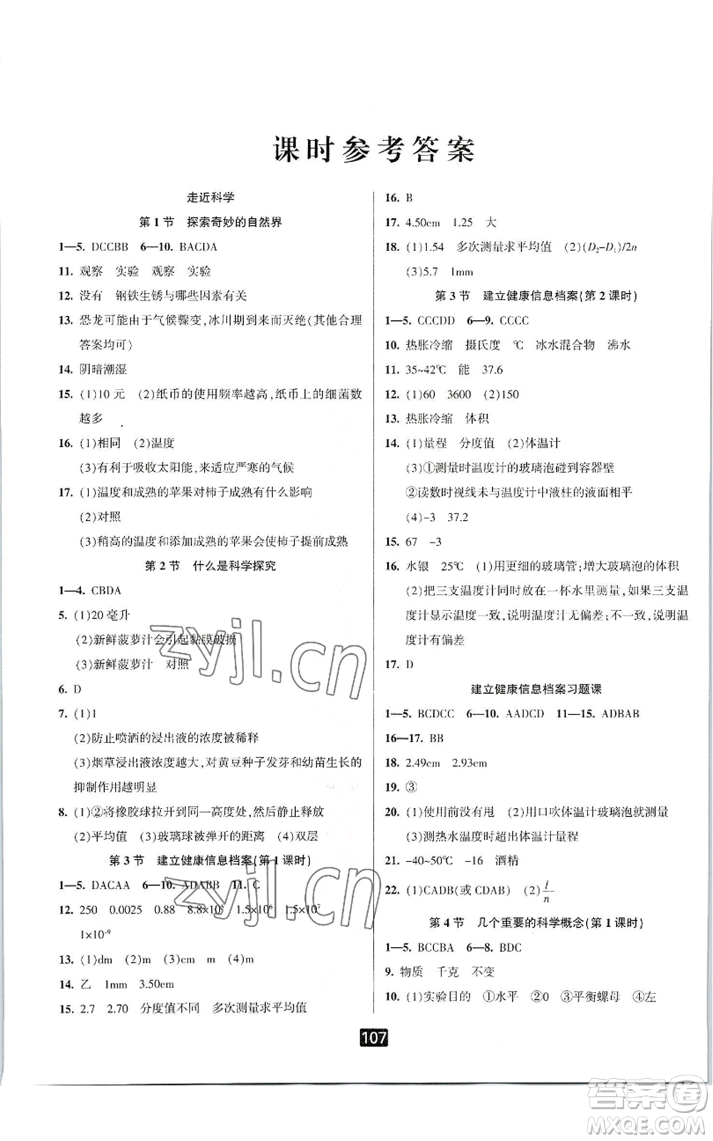 延邊人民出版社2022勵(lì)耘書(shū)業(yè)勵(lì)耘新同步七年級(jí)上冊(cè)科學(xué)華師大版A本參考答案