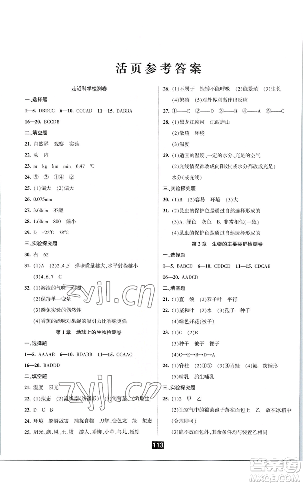 延邊人民出版社2022勵(lì)耘書(shū)業(yè)勵(lì)耘新同步七年級(jí)上冊(cè)科學(xué)華師大版A本參考答案