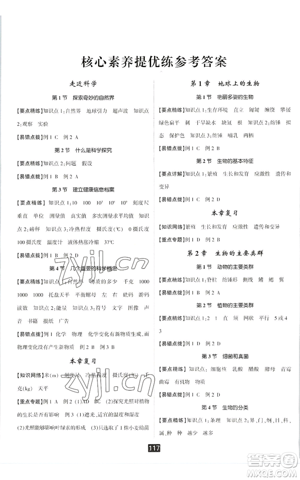 延邊人民出版社2022勵(lì)耘書(shū)業(yè)勵(lì)耘新同步七年級(jí)上冊(cè)科學(xué)華師大版A本參考答案