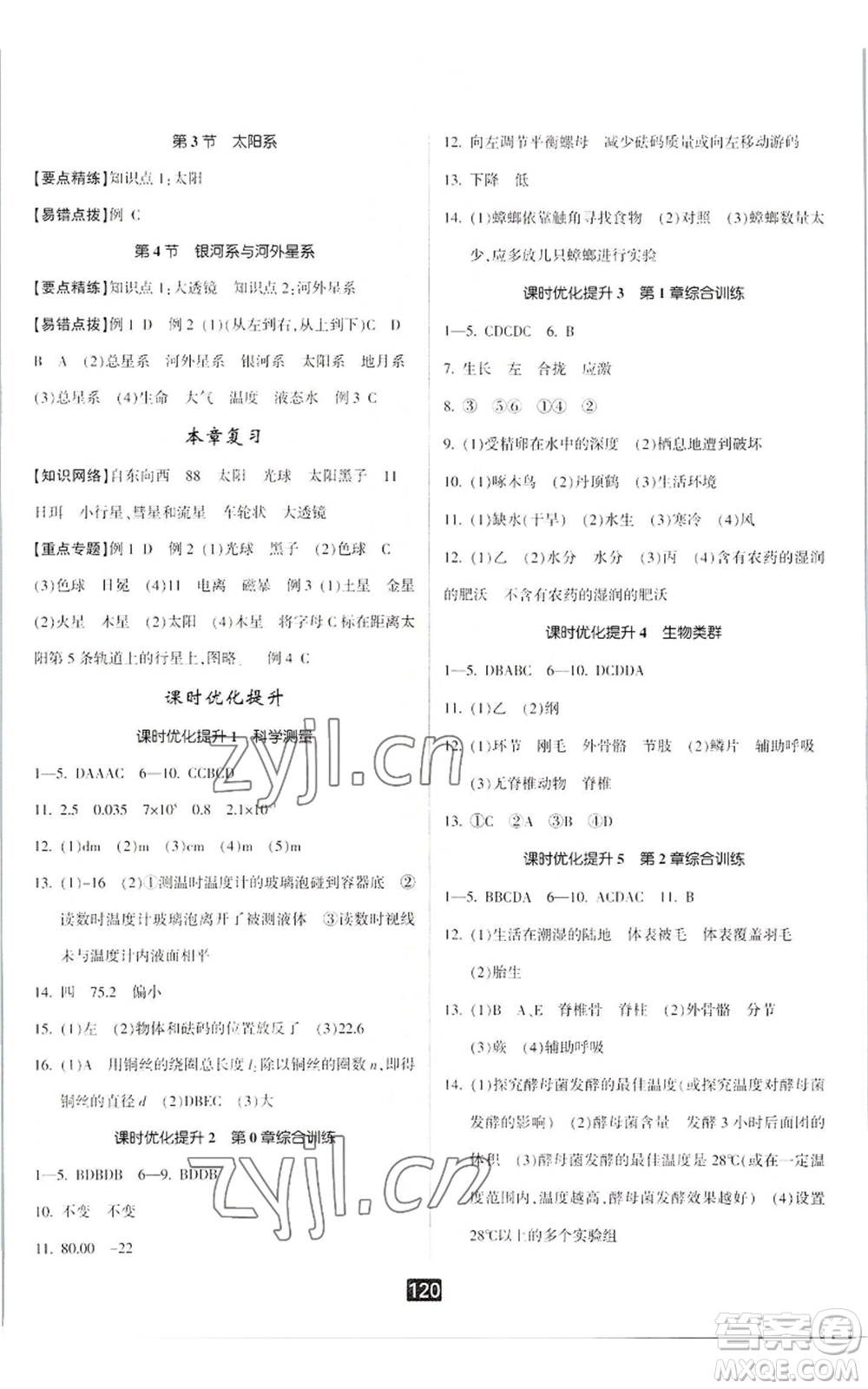 延邊人民出版社2022勵(lì)耘書(shū)業(yè)勵(lì)耘新同步七年級(jí)上冊(cè)科學(xué)華師大版A本參考答案