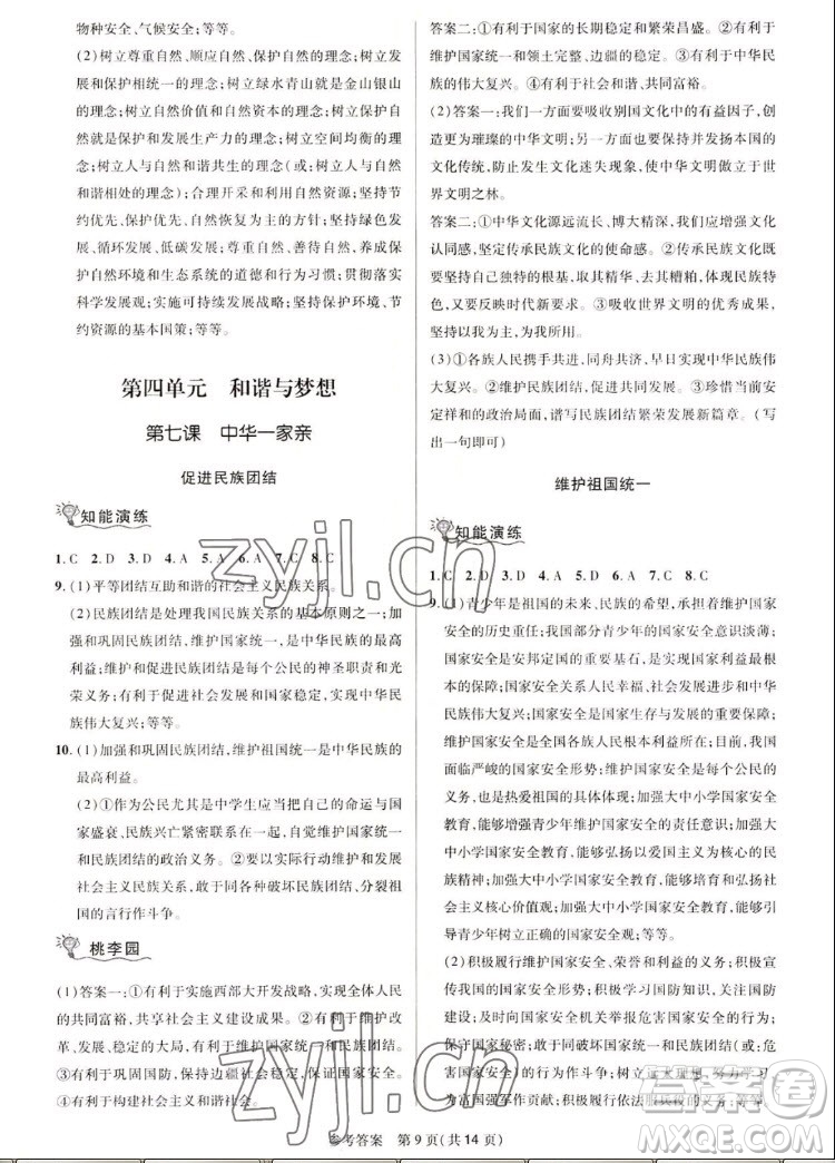 北京師范大學出版社2022秋課堂精練道德與法治九年級上冊河南專版答案