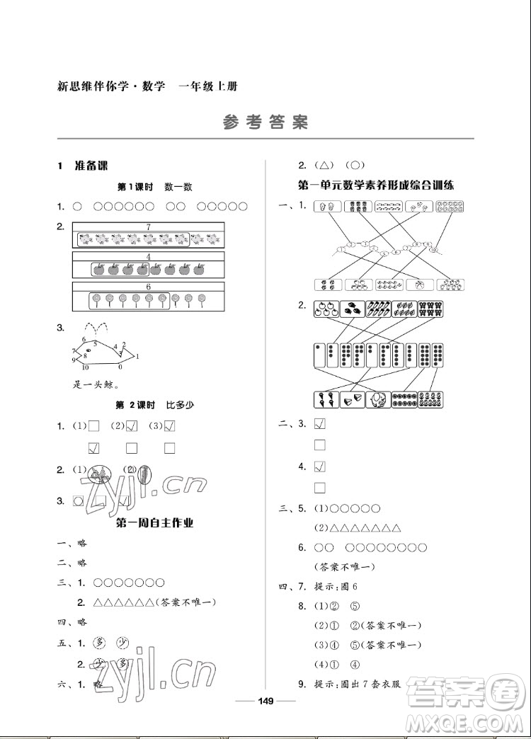 山東科學技術出版社2022秋新思維伴你學一年級上冊數(shù)學人教版答案