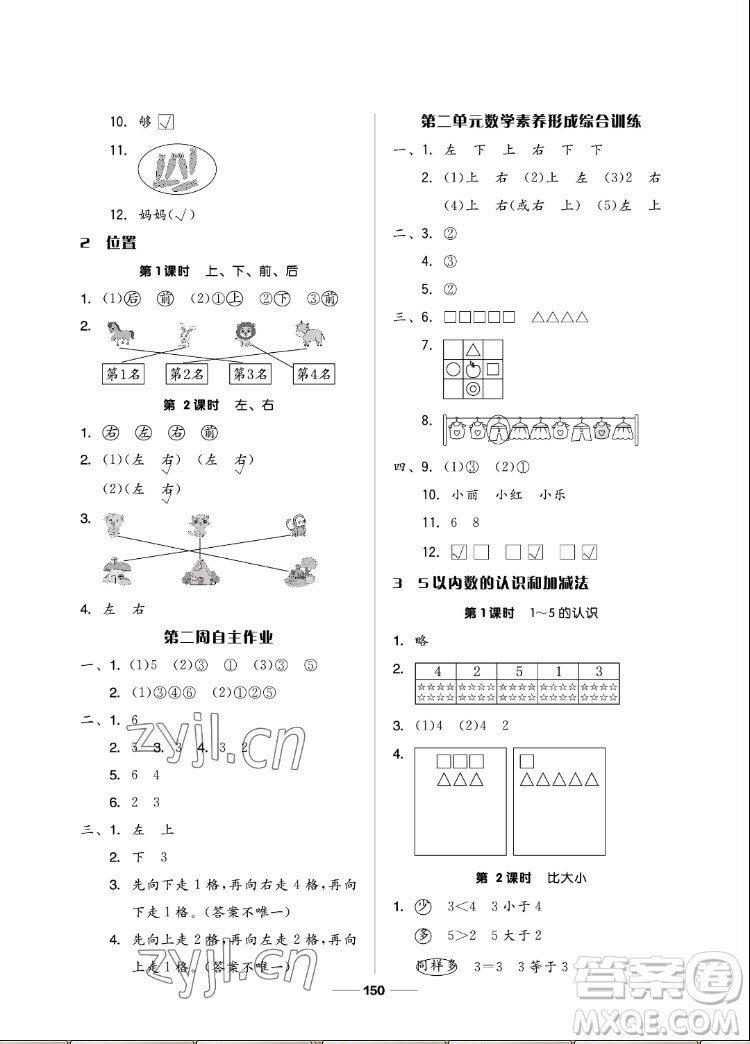 山東科學技術出版社2022秋新思維伴你學一年級上冊數(shù)學人教版答案