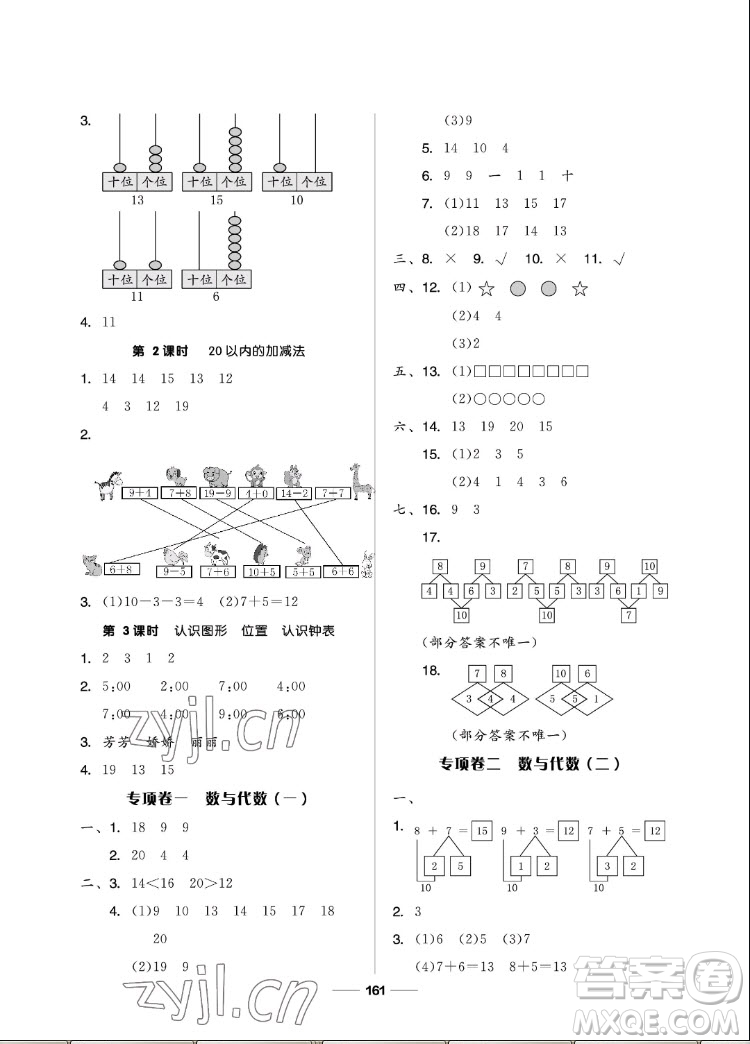 山東科學技術出版社2022秋新思維伴你學一年級上冊數(shù)學人教版答案